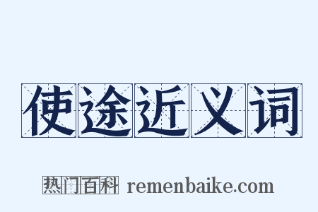 使途近义词是什么意思的图片